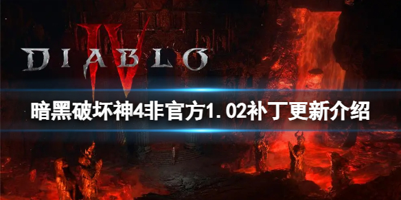 暗黑破坏神4非官方1.02补丁有什么变动[非官方1.02补丁更新介绍]