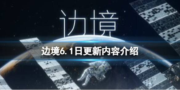 边境6.1日更新内容介绍[6.1日号更新了什么]