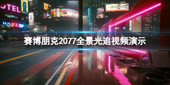 赛博朋克2077全景光追演示[全景光追配置要求高吗]