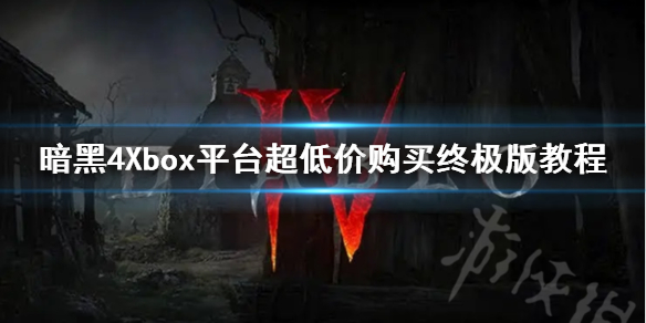 暗黑4Xbox平台超低价购买终极版教程[暗黑4怎么最低价购买]