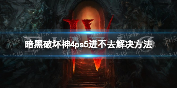 暗黑破坏神4ps5进不去怎么办[暗黑4ps5进不去解决方法]