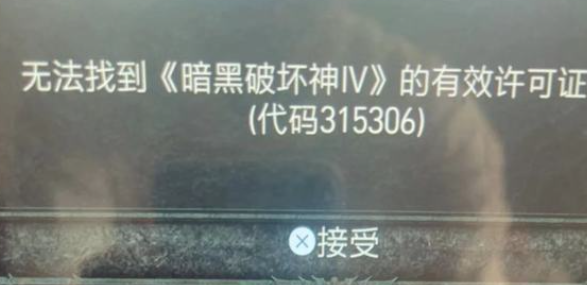 暗黑破坏神4无法找到有效许可证书代码315306解决方法[暗黑4无法找到有效许可证书怎么办]