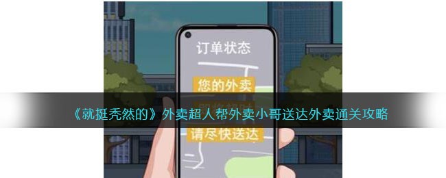 《就挺秃然的》外卖超人帮外卖小哥送达外卖通关攻略