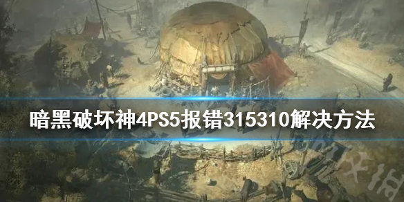 暗黑4PS5报错315310解决方法[暗黑4PS5进不去游戏怎么办]