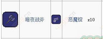 泰拉瑞亚暗夜战斧怎么得[暗夜战斧ID和属性介绍]