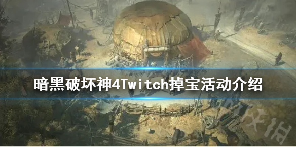 暗黑破坏神4Twitch掉宝活动介绍[暗黑破坏神4活动内容是什么]