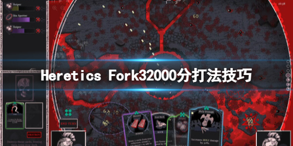 Heretics[Fork32000分打法技巧（异端者尖叉32000分怎么得]）