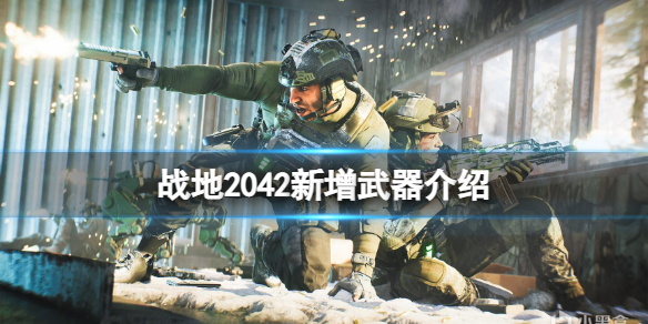 战地2042第五赛季新增哪些武器[新增武器介绍]