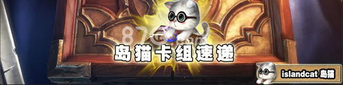 炉石传说岛猫新奇卡组推荐[极巴元气骑和蓝龙猎]