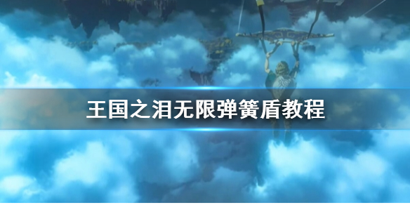 王国之泪无限弹簧盾教程[王国之泪无限弹簧盾怎么刷]