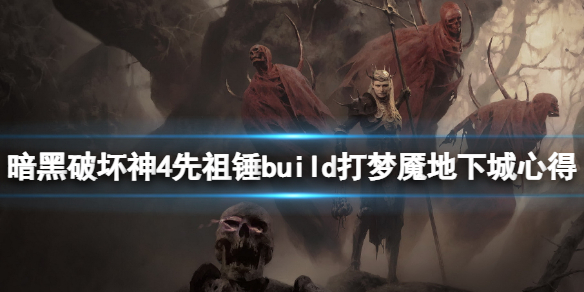 暗黑破坏神4先祖锤build打梦魇地下城心得[梦魇地下城怎么过？]