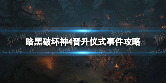 暗黑破坏神4晋升仪式怎么触发[暗黑4晋升仪式事件攻略]