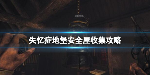 失忆症地堡安全屋收集攻略[安全屋收集要素有哪些]