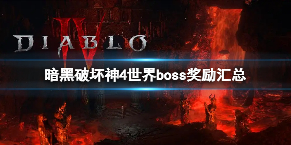 暗黑破坏神4boss奖励有哪些[世界boss奖励汇总]