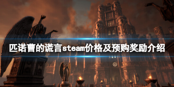 匹诺曹的谎言多少钱[匹诺曹的谎言steam价格及预购奖励介绍]