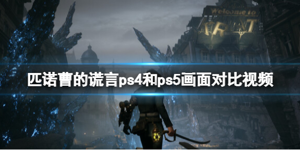 匹诺曹的谎言ps4和ps5画面对比[ps画面效果如何]