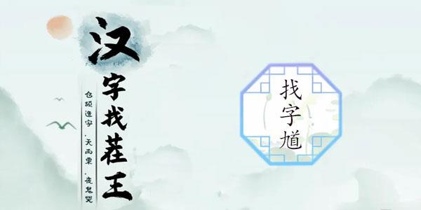 汉字找茬王馗找出15个字攻略