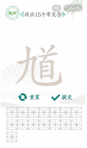 汉字找茬王馗找出15个字攻略