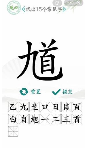 汉字找茬王馗找出15个字攻略