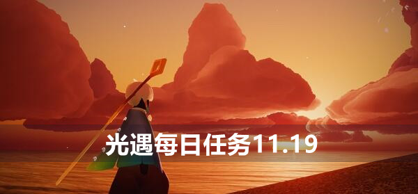 光遇11.19每日任务攻略