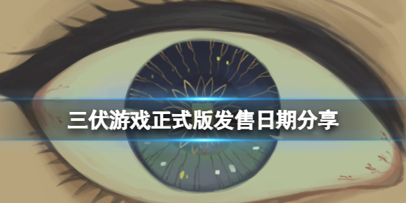 三伏游戏正式版正式版什么时候出[三伏游戏正式版发售日期分享]