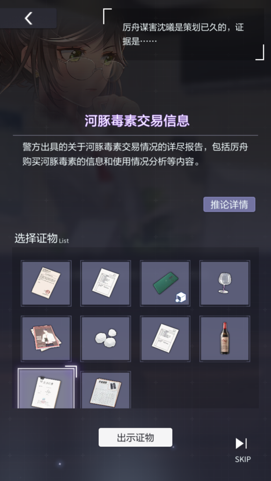 庭审证物怎么出示？未定事件簿第二章庭审攻略