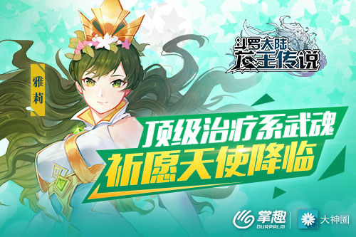 《龙王传说》祈愿天使降临[最强治疗系魂师登场]