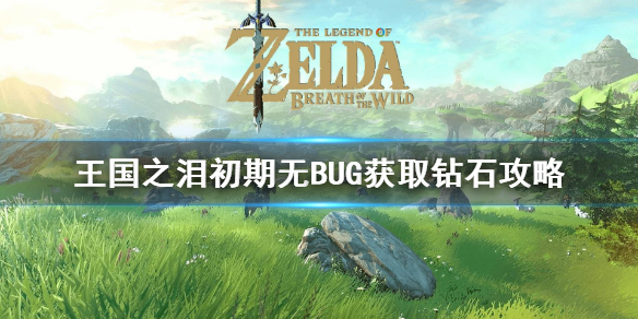 王国之泪初期无BUG获取钻石攻略[王国之泪初期怎么获取钻石]