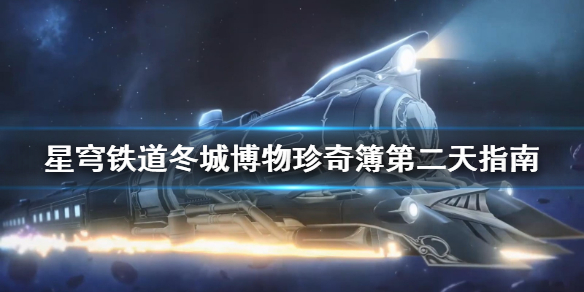 星穹铁道冬城博物珍奇簿第二天指南[星穹铁道任务怎么完成]