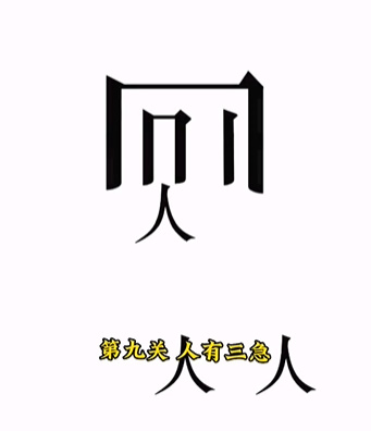 文字的力量人有三急攻略