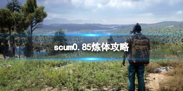 scum0.85炼体攻略[scum0.85怎么快速8555]