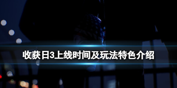 收获日3上线时间及玩法特色介绍[收获日3什么时候出]