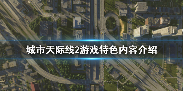 城市天际线2好玩吗[城市天际线2游戏特色内容介绍]