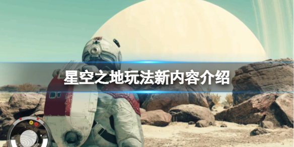 星空之地玩法新内容介绍[星空之地捏人系统怎么样]