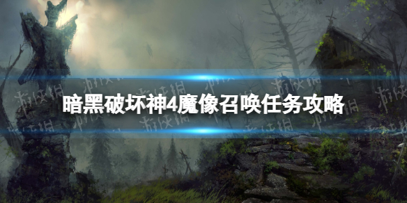 暗黑破坏神4魔像召唤怎么做[暗黑4魔像召唤任务攻略]