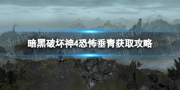 暗黑破坏神4恐怖垂青怎么获得[暗黑4恐怖垂青获取攻略]