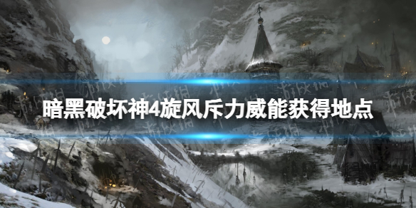 暗黑破坏神4旋风斥力威能在哪获得[暗黑4旋风斥力威能获得地点]