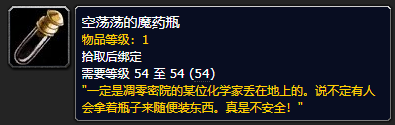 魔兽世界9.0空荡荡的魔药瓶获取攻略