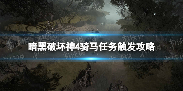 暗黑破坏神4骑马任务怎么做[暗黑4骑马任务触发攻略]