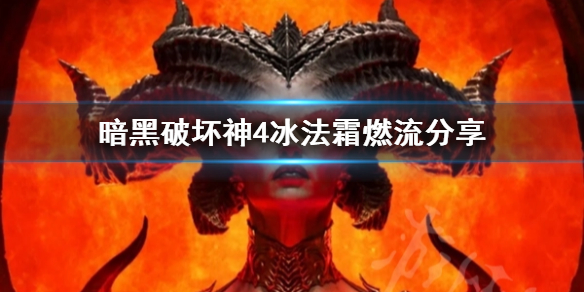 暗黑破坏神4冰法霜燃流分享[暗黑破坏神4冰法霜燃流怎么玩]