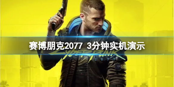 赛博朋克2077往日之影增加了哪些玩法[3分钟实机演示]