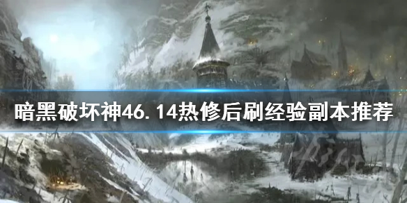 暗黑破坏神46.14热修后刷经验副本推荐[暗黑4哪些本值得刷]