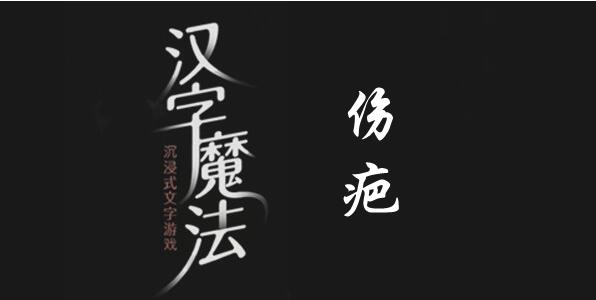 汉字魔法手欠会留疤过关攻略