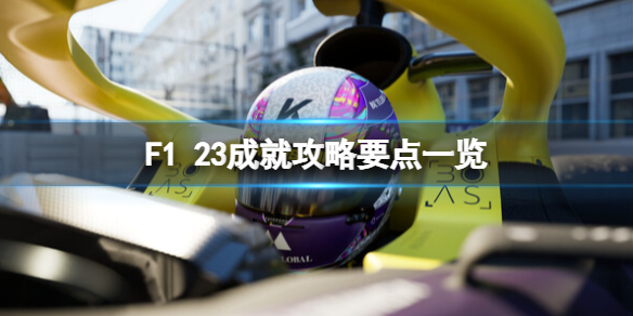 F123成就攻略要点一览[F123成就怎么做]