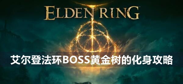 艾尔登法环BOSS黄金树的化身攻略