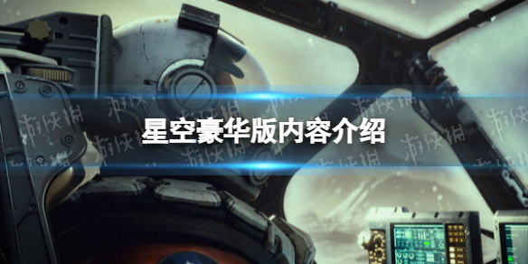 星空豪华版有什么区别[星空豪华版内容介绍]