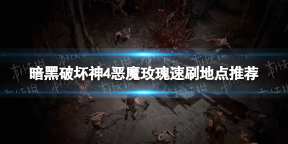 暗黑破坏神4恶魔玫瑰速刷地点推荐[暗黑4恶魔玫瑰在哪刷]