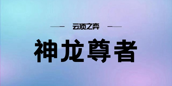 云顶之弈S7神龙尊者阵容搭配攻略