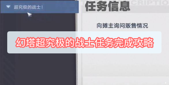 幻塔超究极的战士任务完成攻略