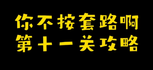 你不按套路啊推个箱子攻略